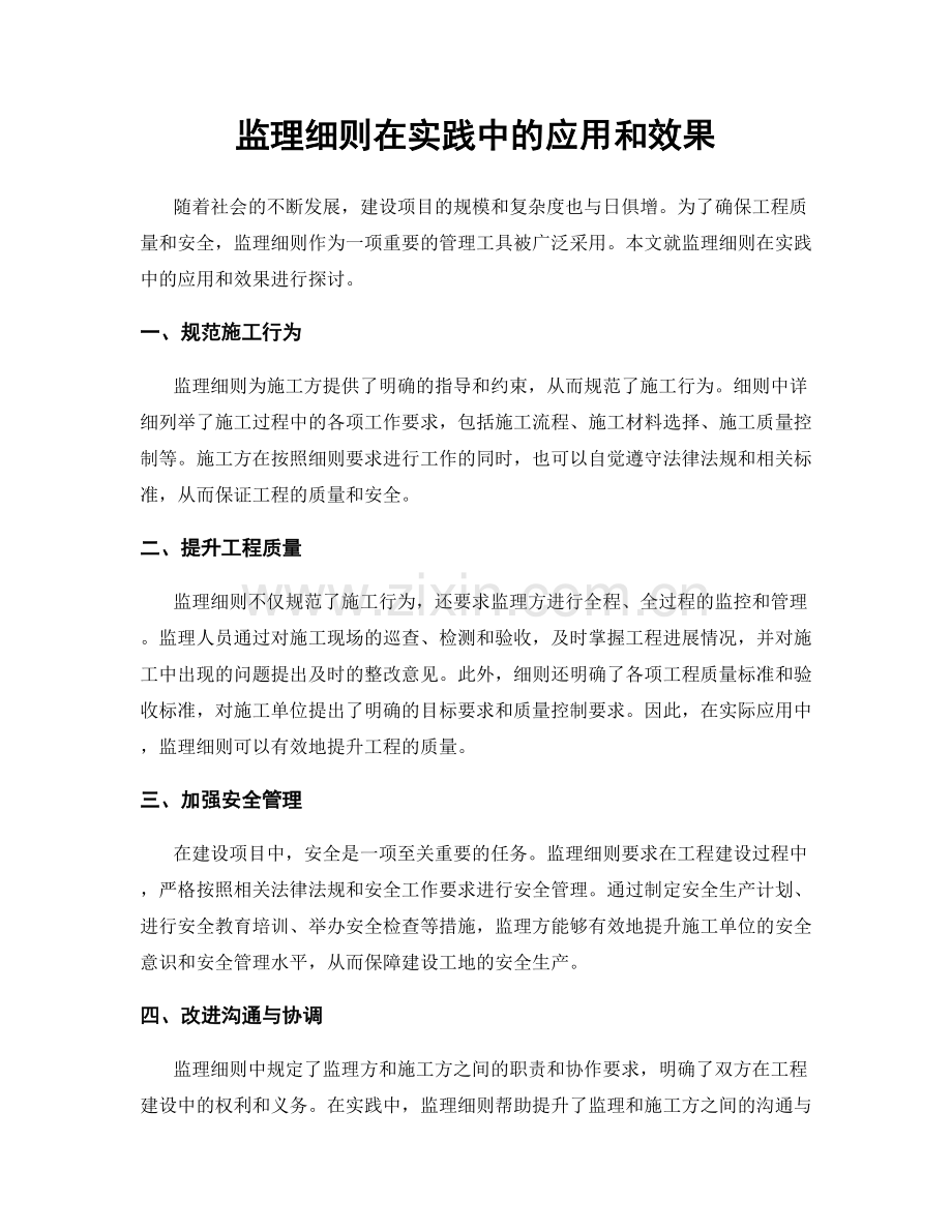 监理细则在实践中的应用和效果.docx_第1页