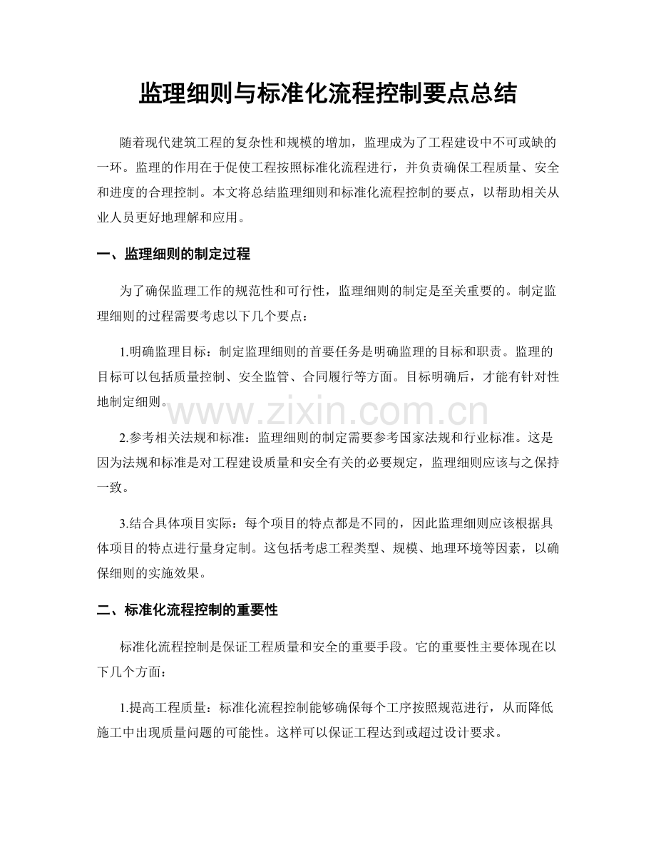 监理细则与标准化流程控制要点总结.docx_第1页