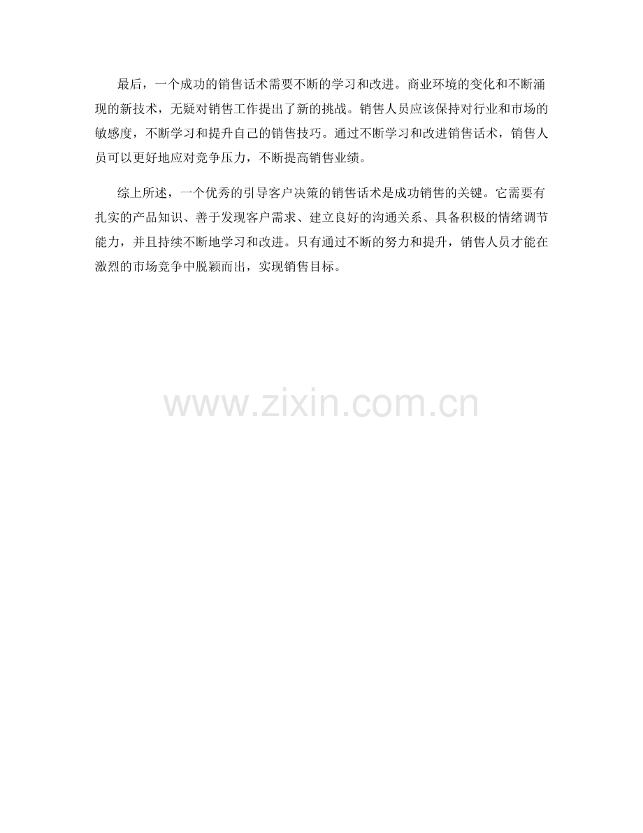 打造引导客户决策的销售话术.docx_第2页