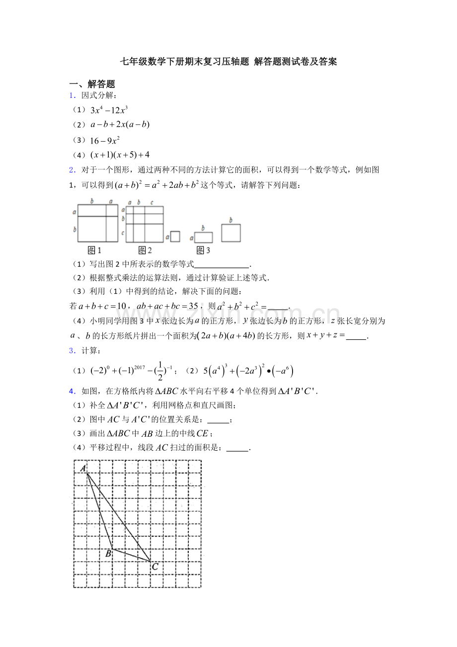 七年级数学下册期末复习压轴题-解答题测试卷及答案.doc_第1页