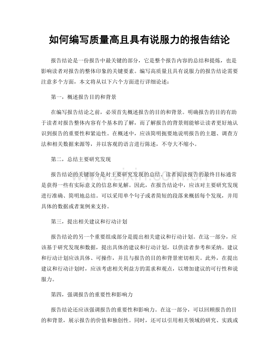 如何编写质量高且具有说服力的报告结论.docx_第1页