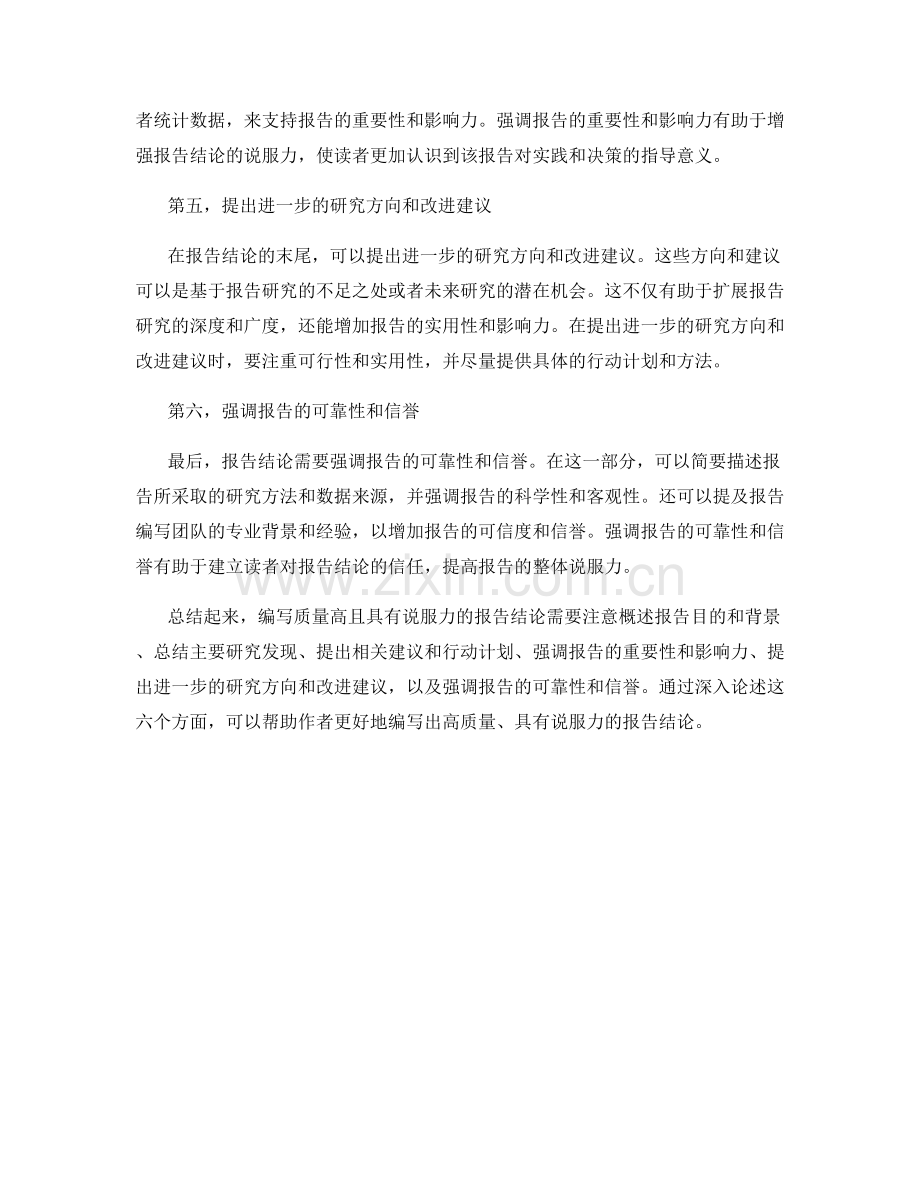 如何编写质量高且具有说服力的报告结论.docx_第2页