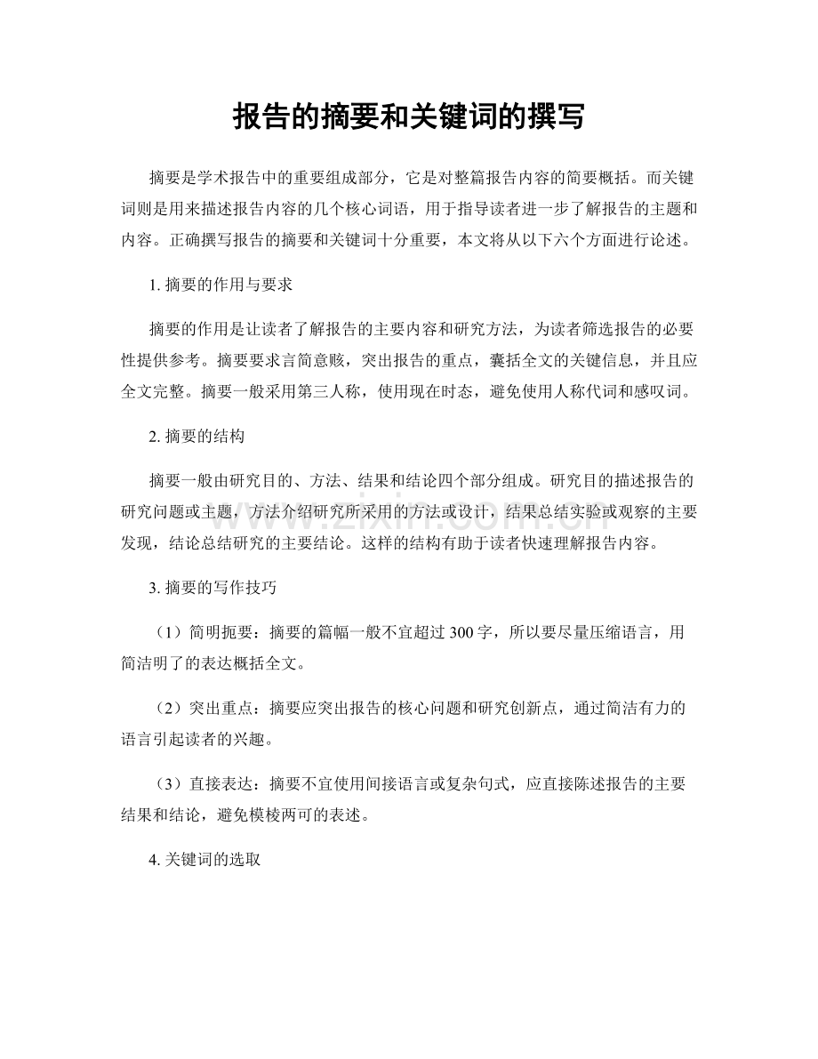 报告的摘要和关键词的撰写.docx_第1页