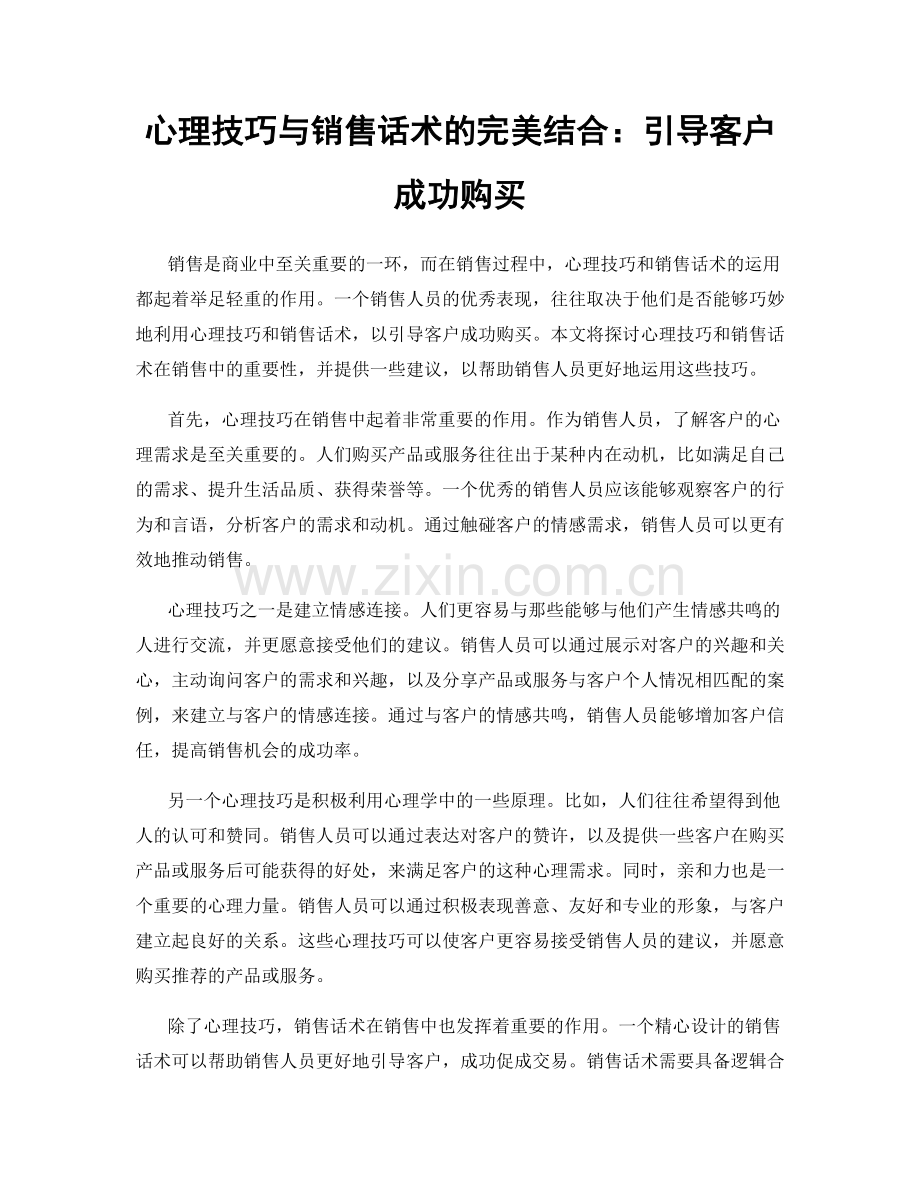 心理技巧与销售话术的完美结合：引导客户成功购买.docx_第1页