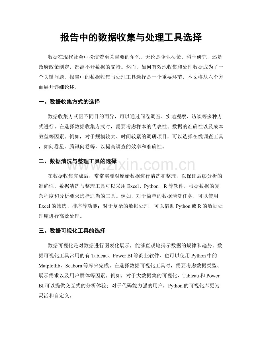 报告中的数据收集与处理工具选择.docx_第1页