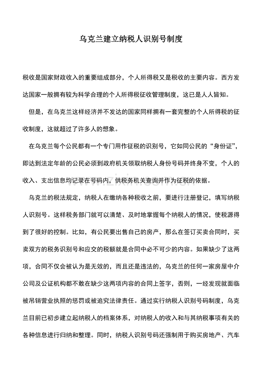 会计实务：乌克兰建立纳税人识别号制度.doc_第1页