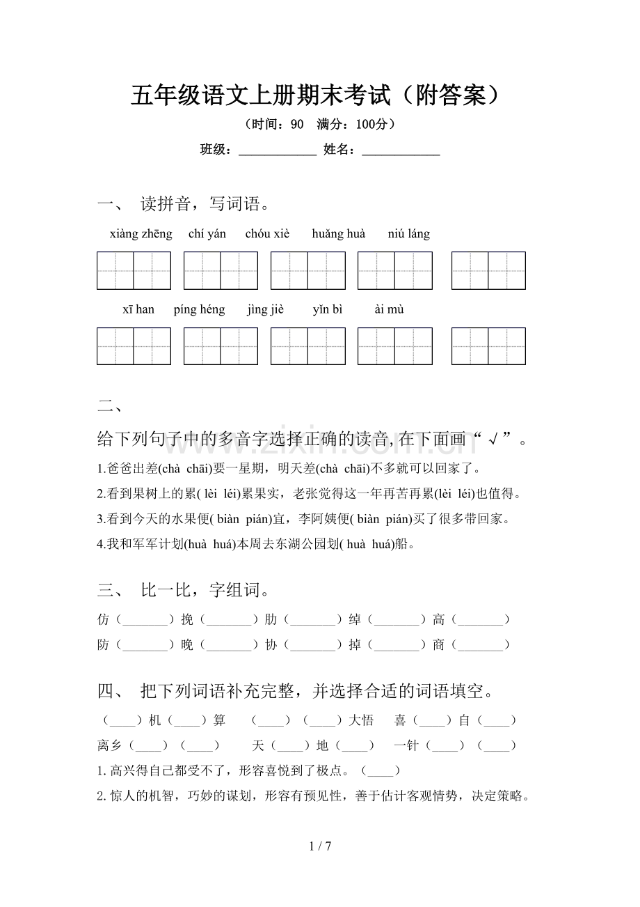 五年级语文上册期末考试(附答案).doc_第1页