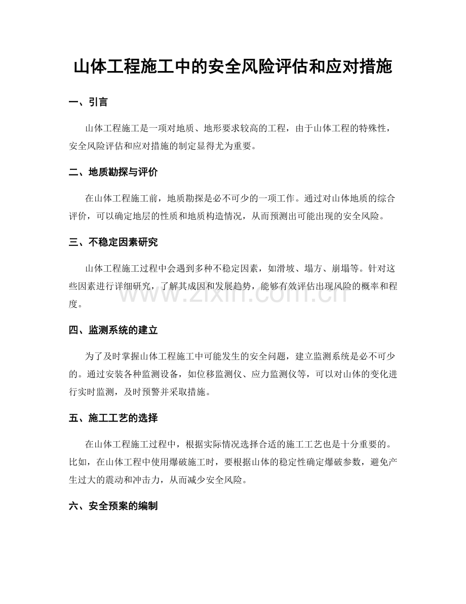 山体工程施工中的安全风险评估和应对措施.docx_第1页