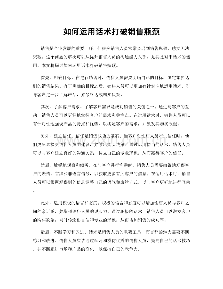 如何运用话术打破销售瓶颈.docx_第1页