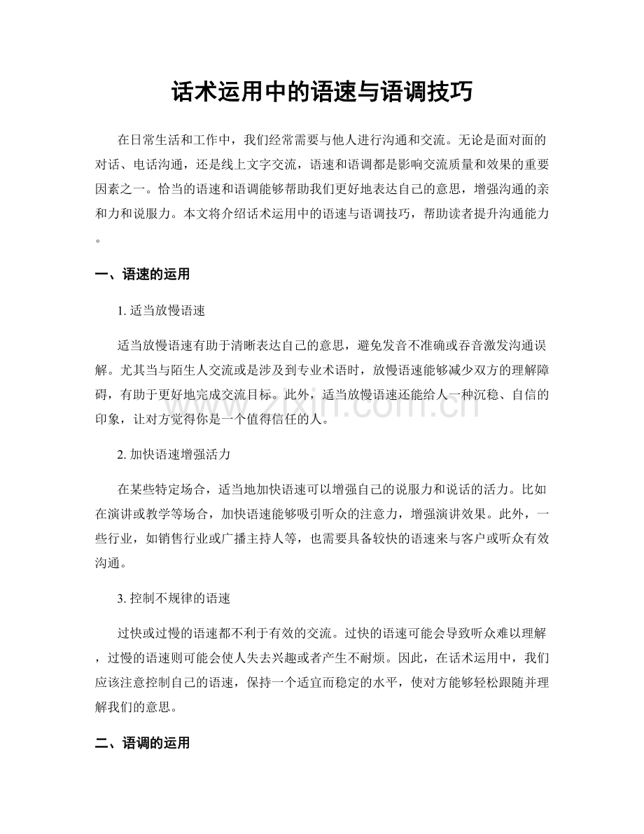 话术运用中的语速与语调技巧.docx_第1页