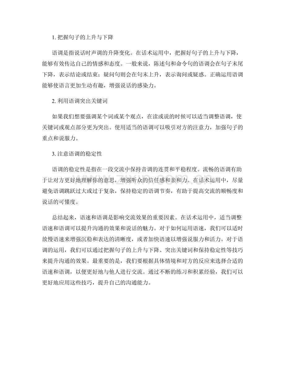 话术运用中的语速与语调技巧.docx_第2页