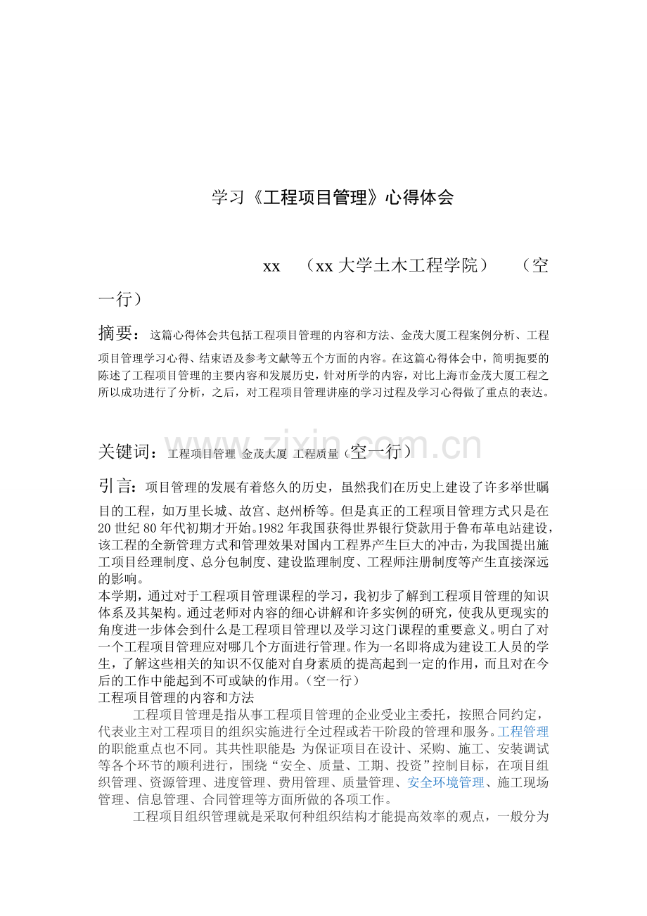 学习《工程项目管理》心得体会.doc_第1页