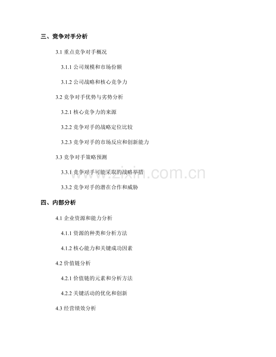 企业战略分析报告的逻辑结构和实践案例.docx_第2页