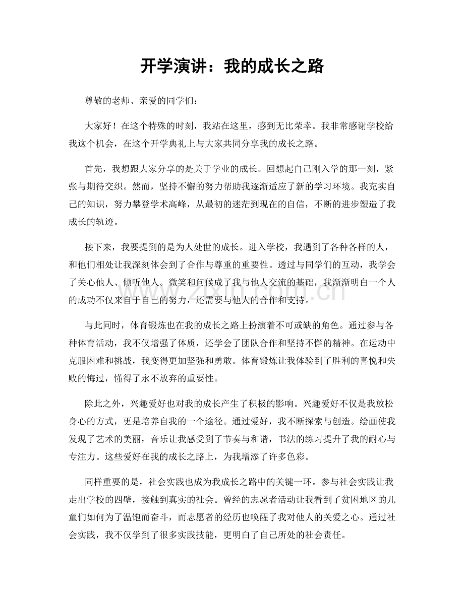 开学演讲：我的成长之路.docx_第1页