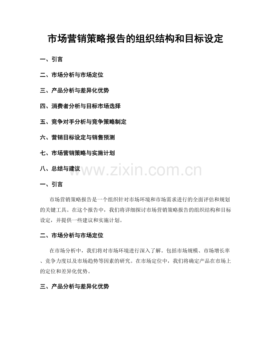 市场营销策略报告的组织结构和目标设定.docx_第1页