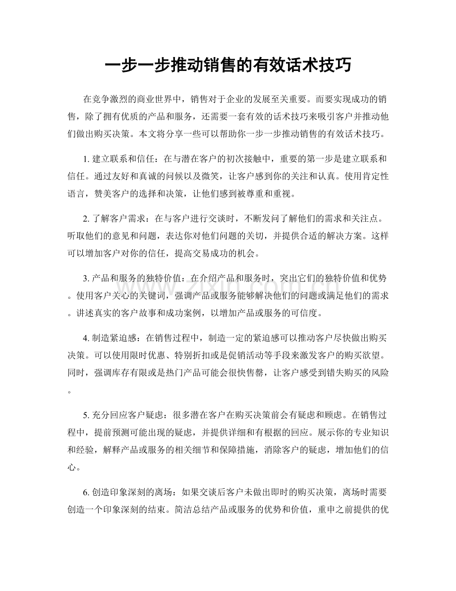 一步一步推动销售的有效话术技巧.docx_第1页