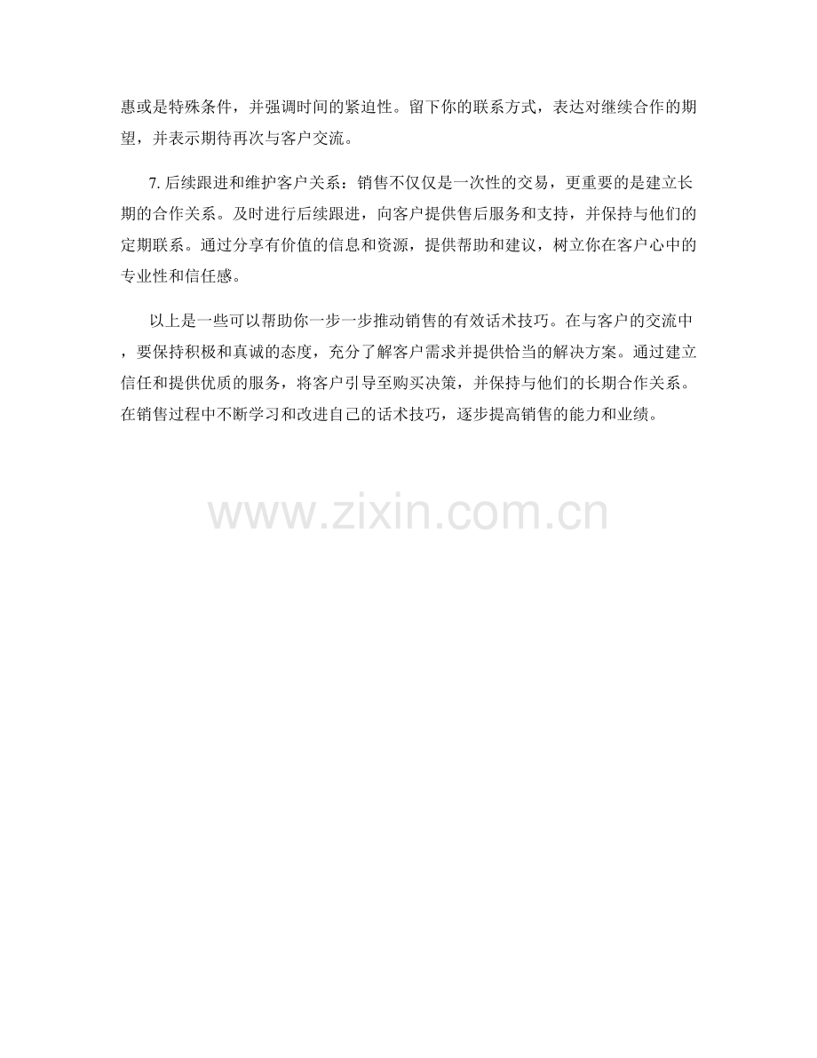 一步一步推动销售的有效话术技巧.docx_第2页