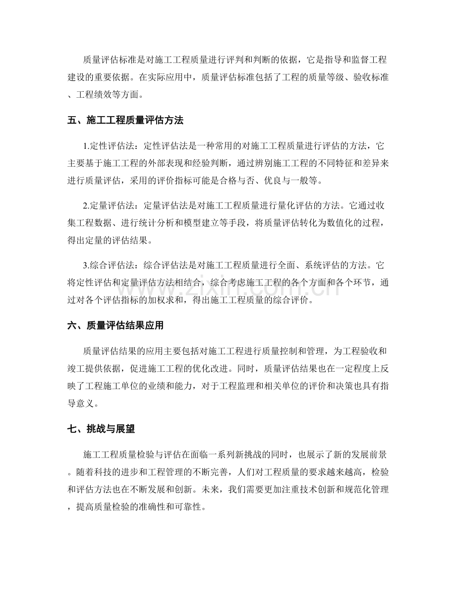 施工工程质量检验与评估方法.docx_第2页