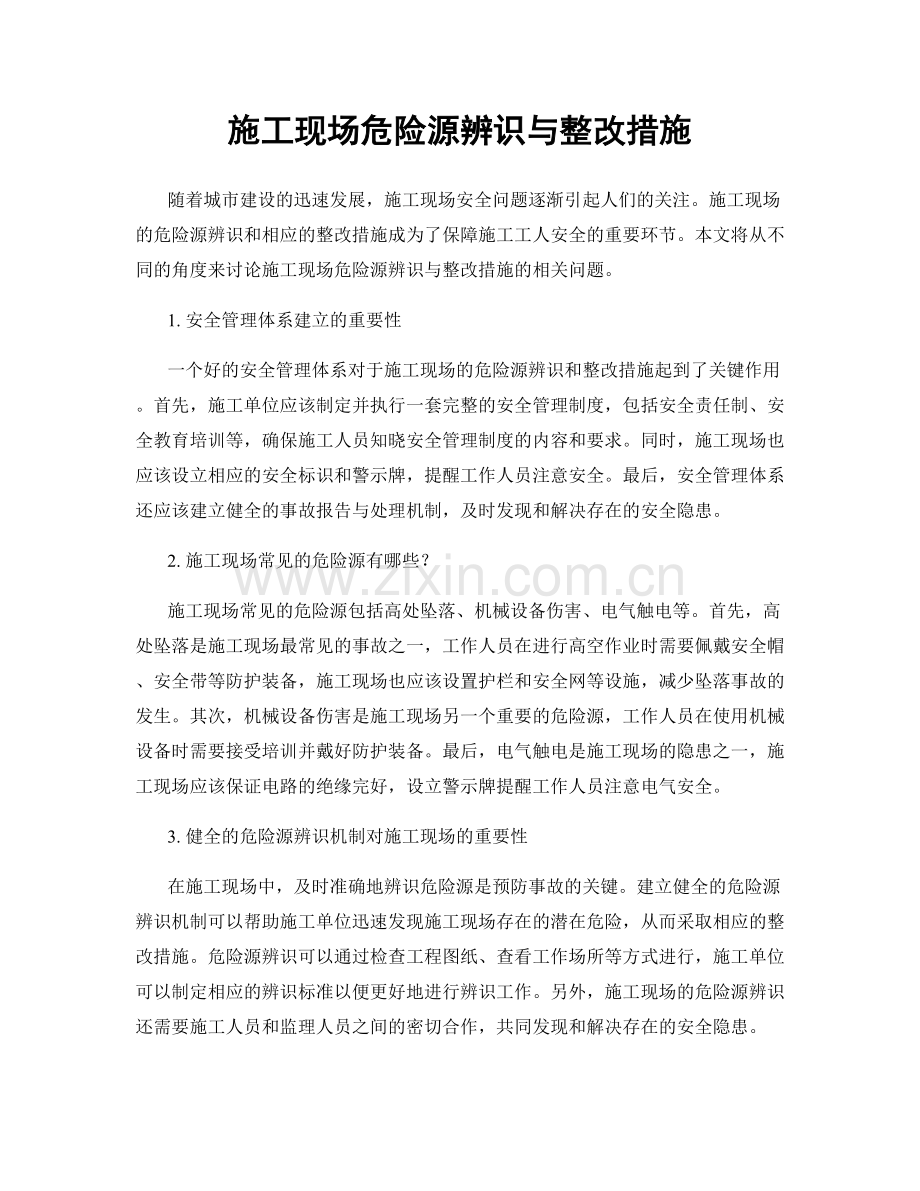 施工现场危险源辨识与整改措施.docx_第1页