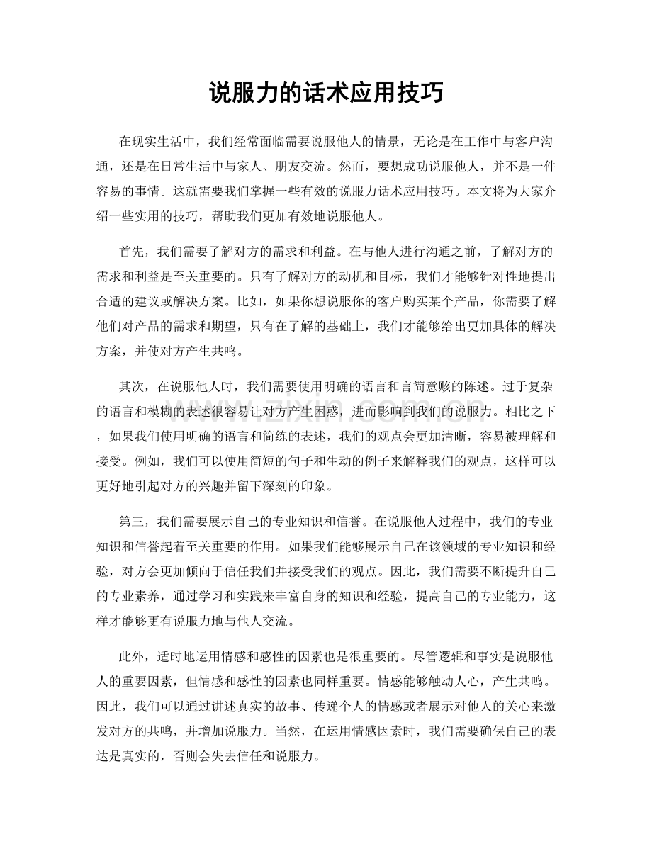 说服力的话术应用技巧.docx_第1页