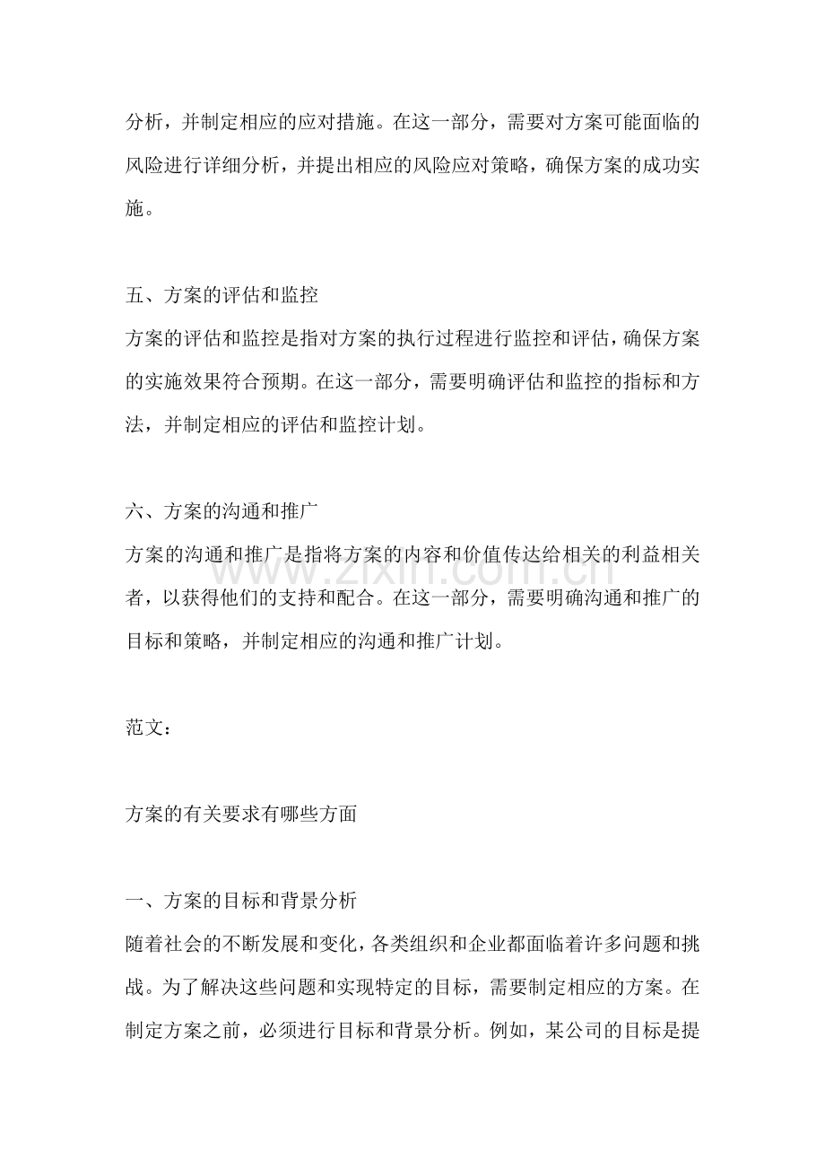 方案的有关要求有哪些方面.docx_第2页