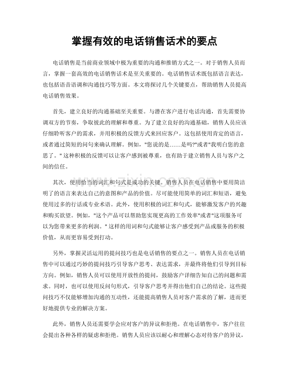 掌握有效的电话销售话术的要点.docx_第1页