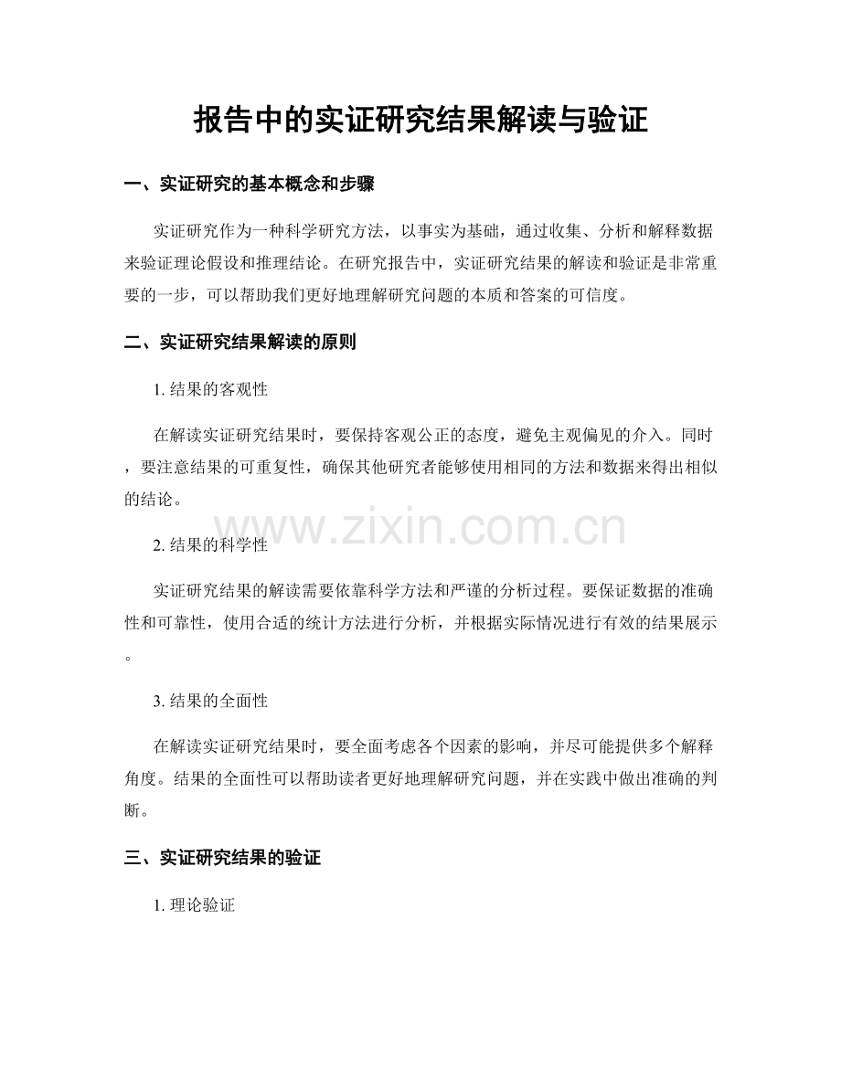 报告中的实证研究结果解读与验证.docx_第1页