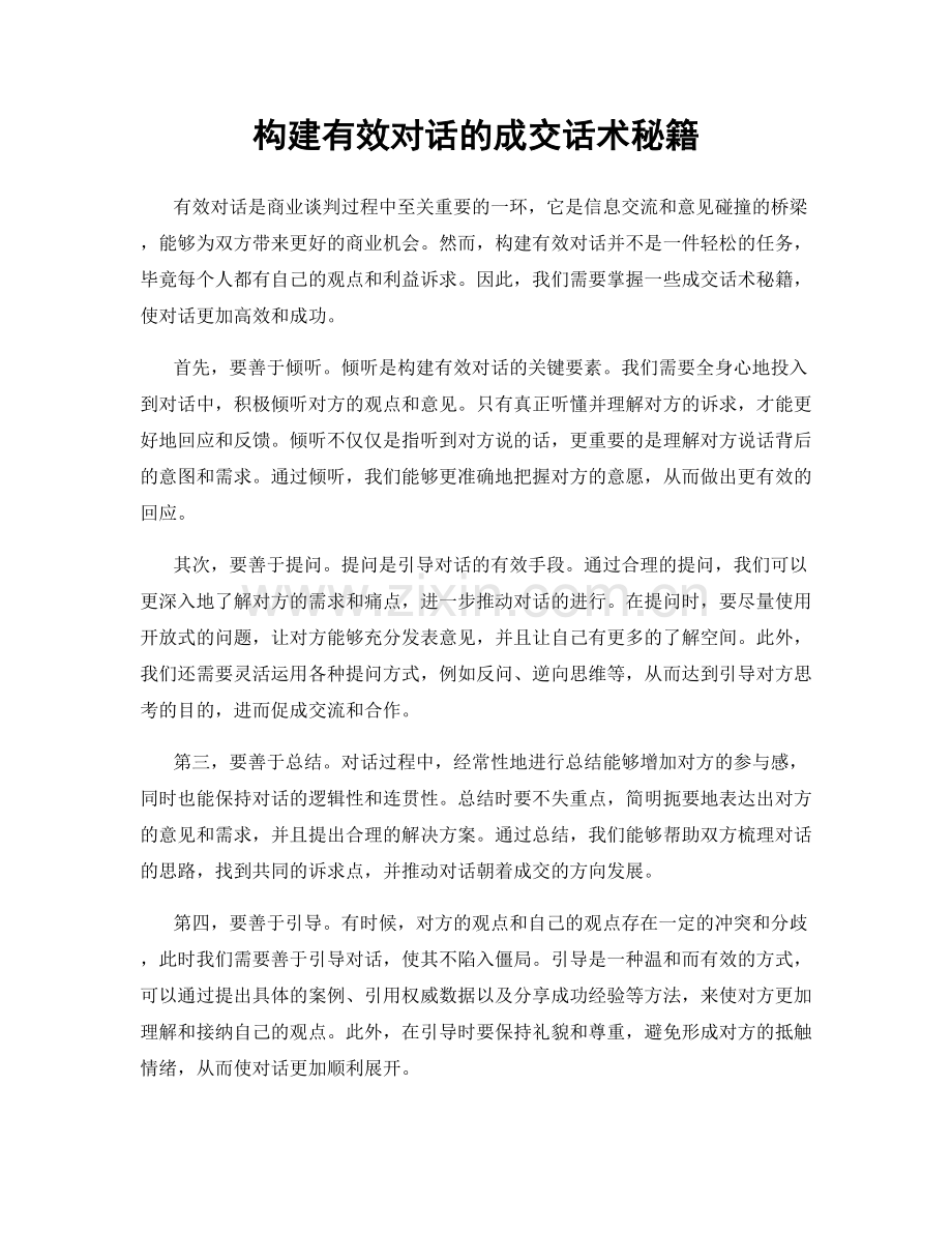 构建有效对话的成交话术秘籍.docx_第1页