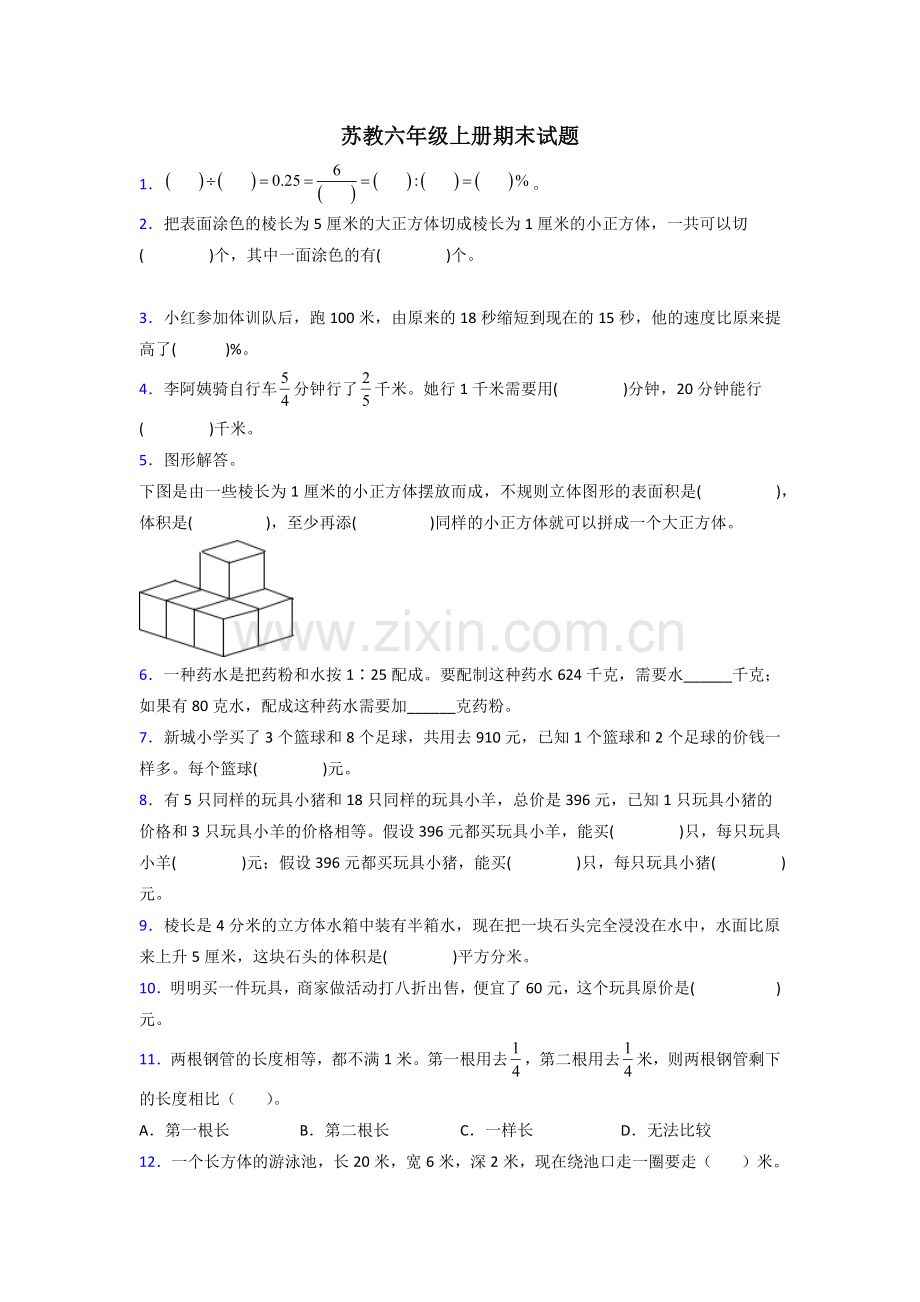 南通市六年级苏教版上册数学期末试卷复习题(附答案)试题.doc_第1页