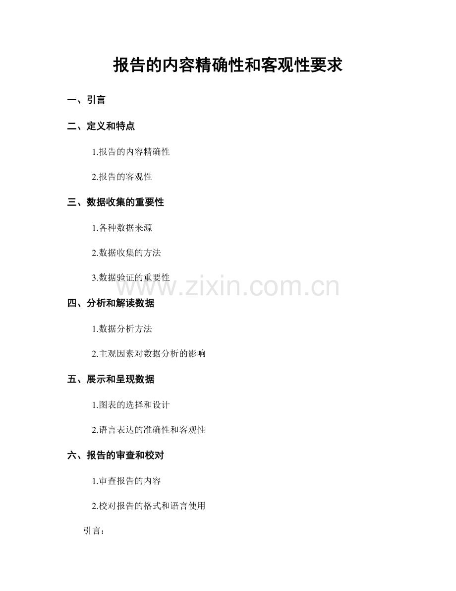 报告的内容精确性和客观性要求.docx_第1页
