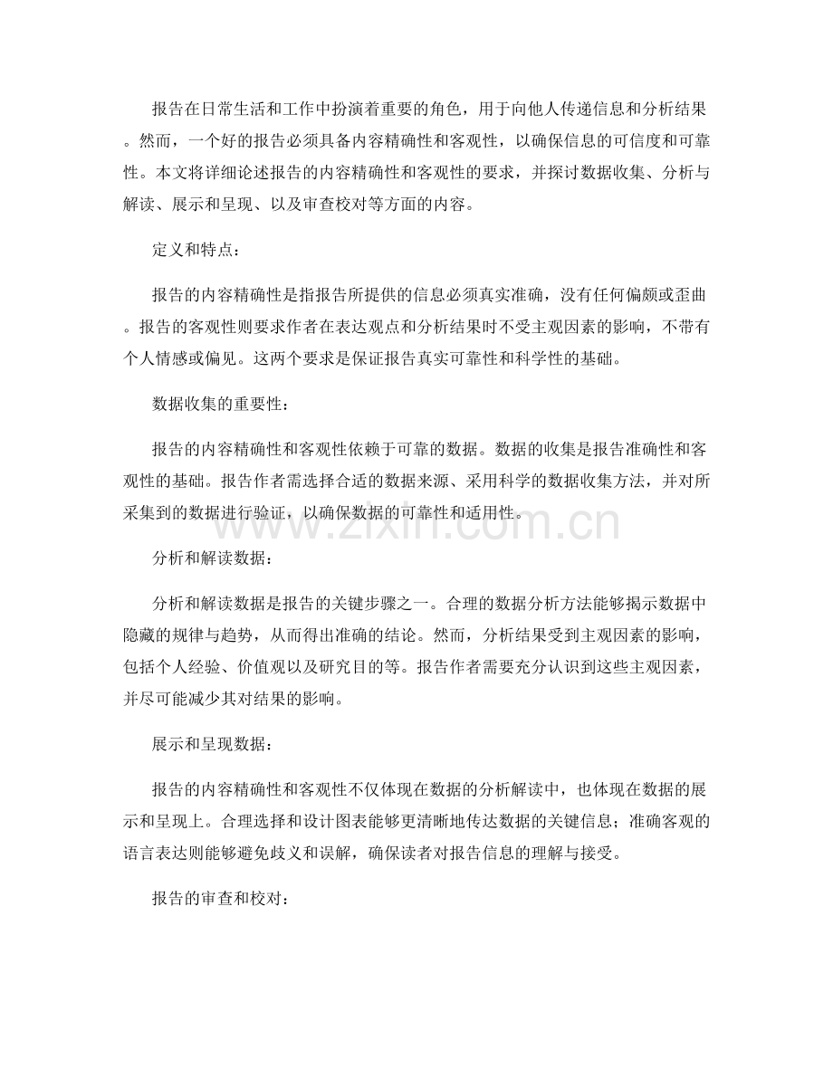 报告的内容精确性和客观性要求.docx_第2页