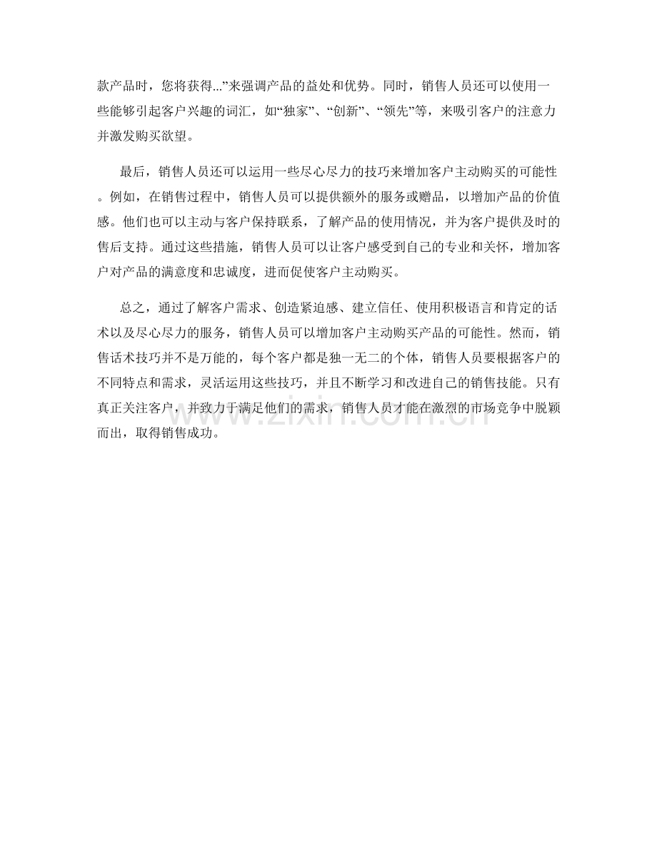 让客户主动购买的销售话术技巧.docx_第2页