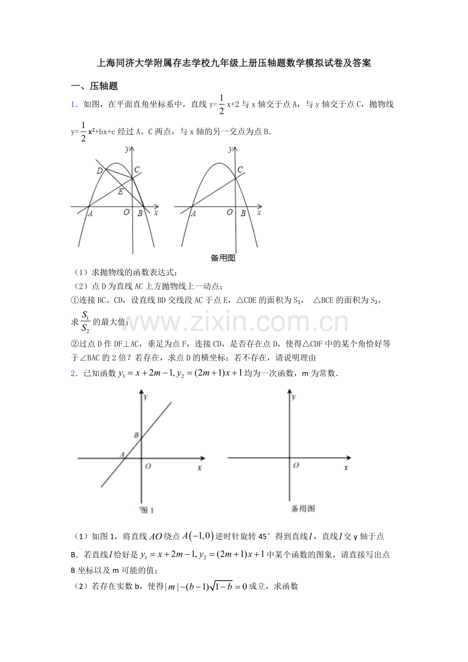 上海同济大学附属存志学校九年级上册压轴题数学模拟试卷及答案.doc_第1页