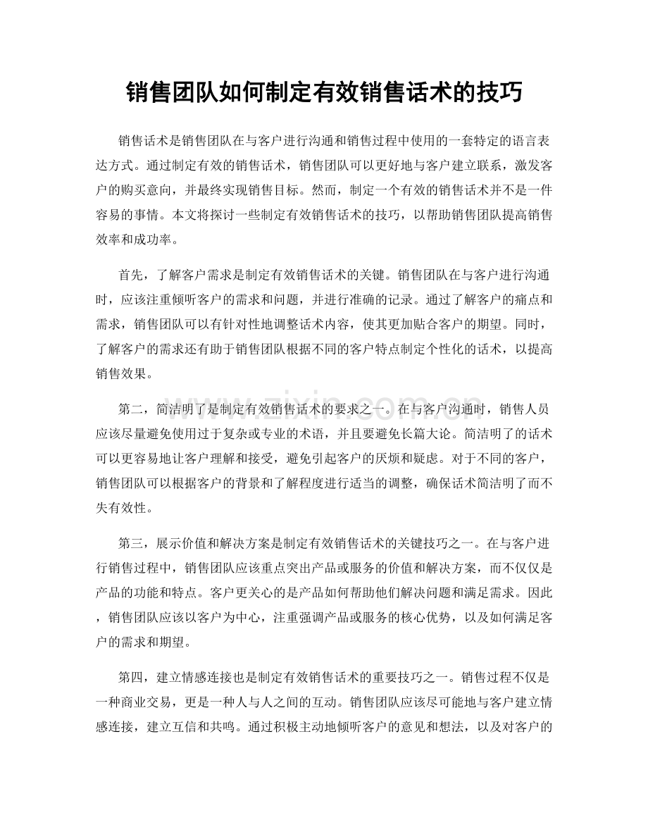 销售团队如何制定有效销售话术的技巧.docx_第1页