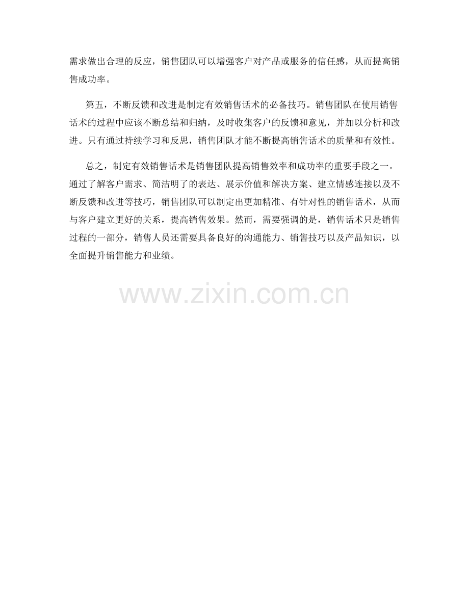 销售团队如何制定有效销售话术的技巧.docx_第2页