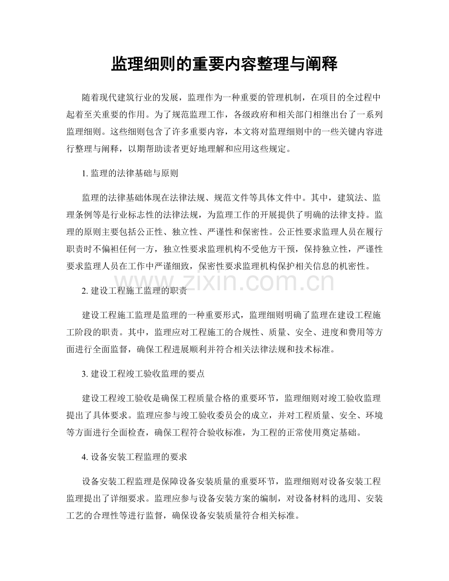 监理细则的重要内容整理与阐释.docx_第1页