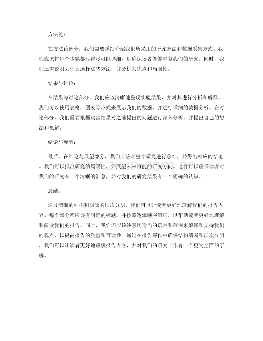 报告写作中的结构清晰与层次分明.docx_第2页