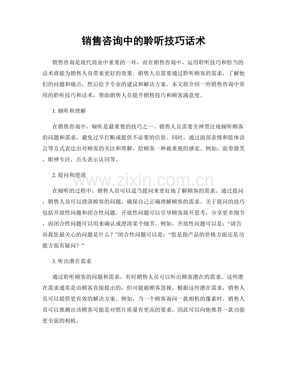 销售咨询中的聆听技巧话术.docx_第1页