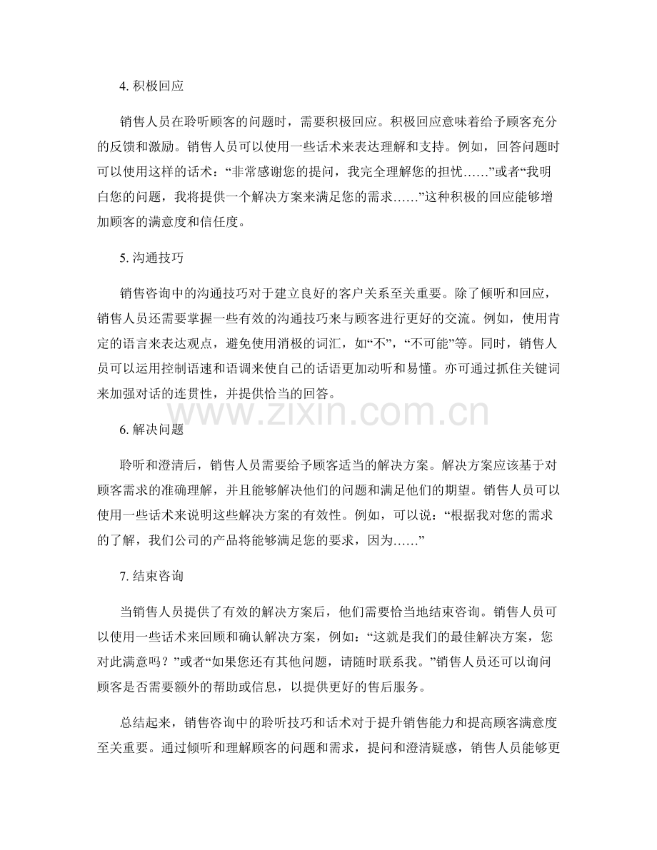 销售咨询中的聆听技巧话术.docx_第2页