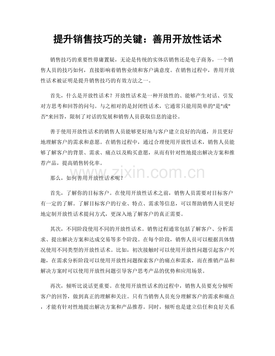 提升销售技巧的关键：善用开放性话术.docx_第1页