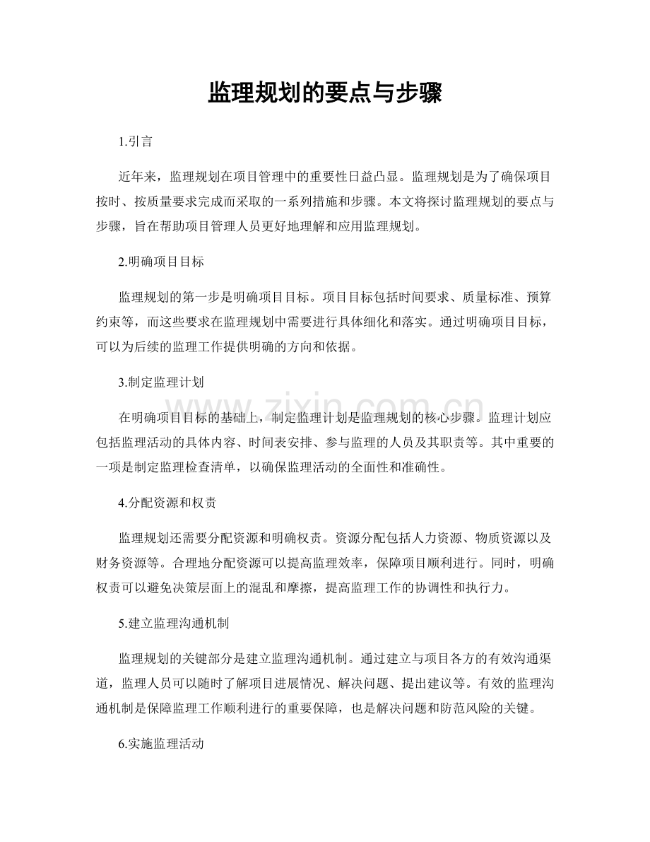 监理规划的要点与步骤.docx_第1页