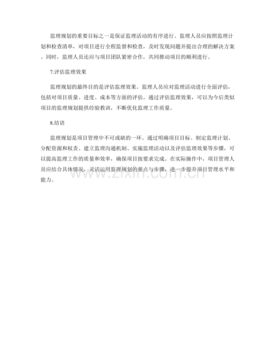 监理规划的要点与步骤.docx_第2页