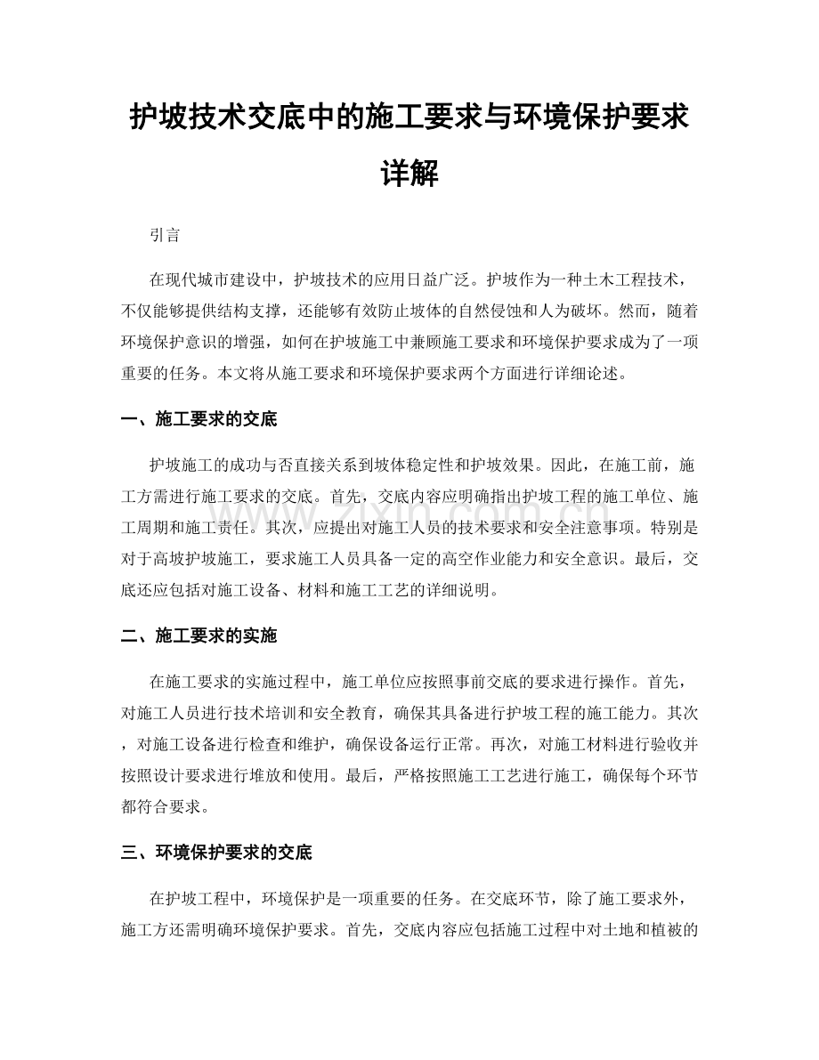 护坡技术交底中的施工要求与环境保护要求详解.docx_第1页