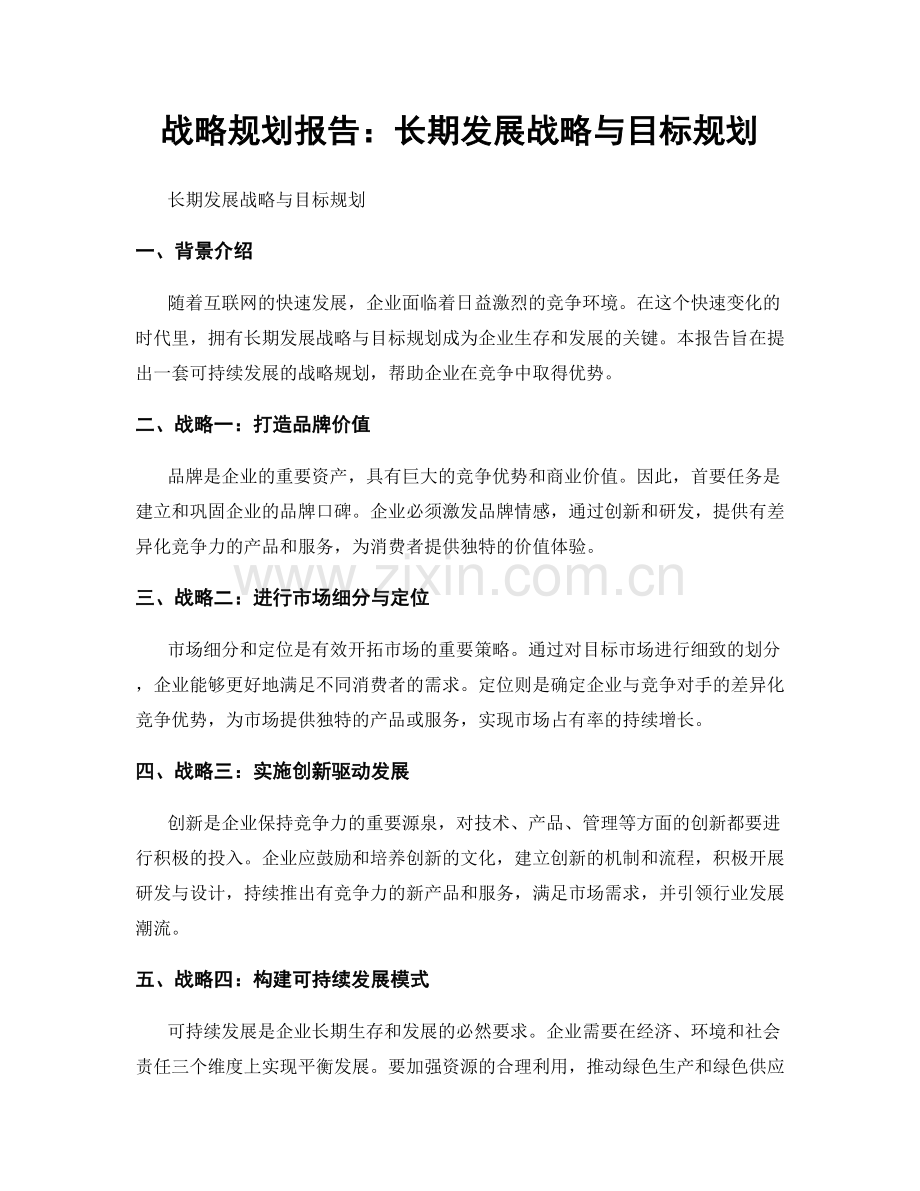 战略规划报告：长期发展战略与目标规划.docx_第1页