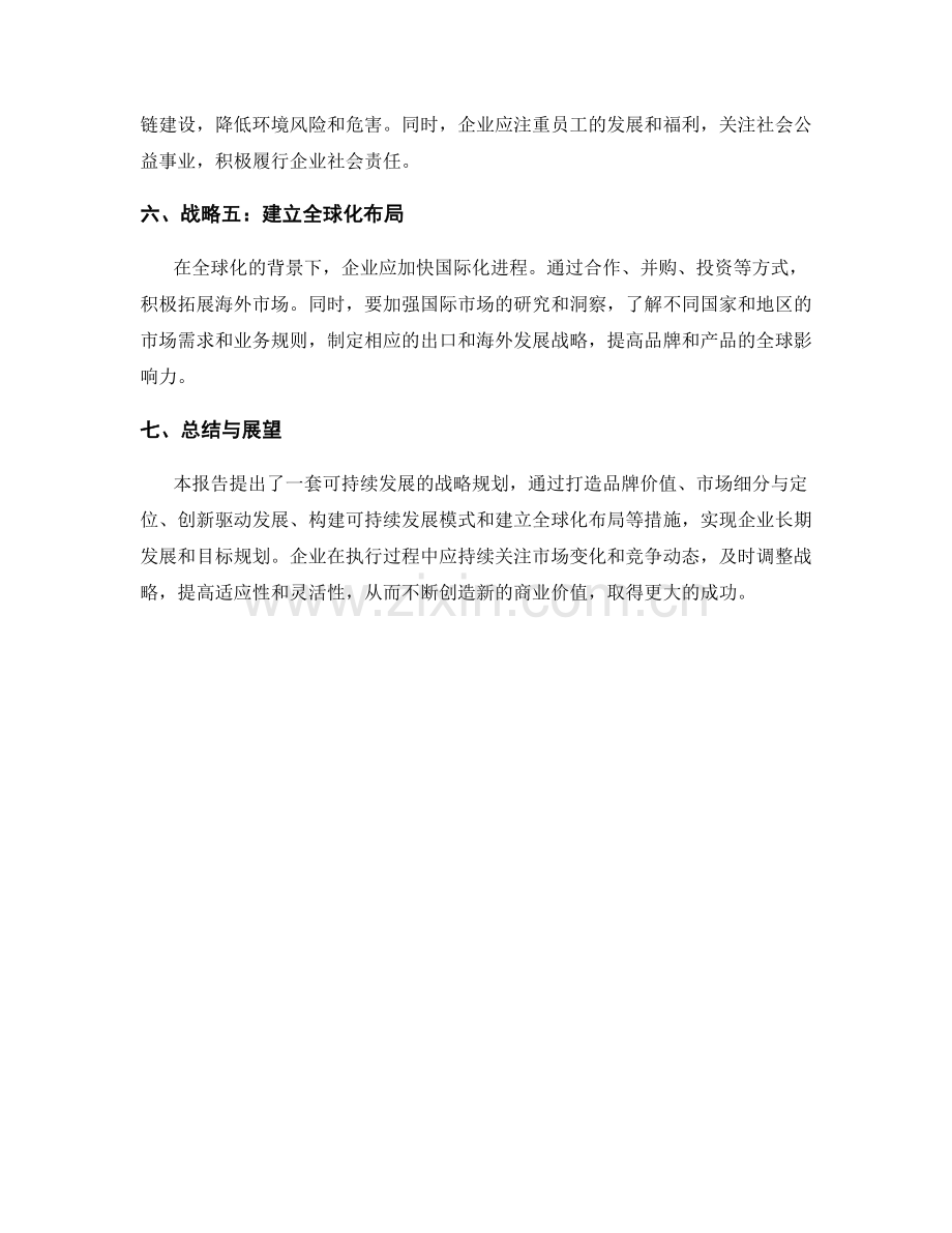 战略规划报告：长期发展战略与目标规划.docx_第2页