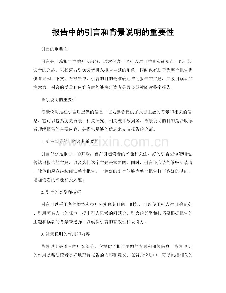 报告中的引言和背景说明的重要性.docx_第1页