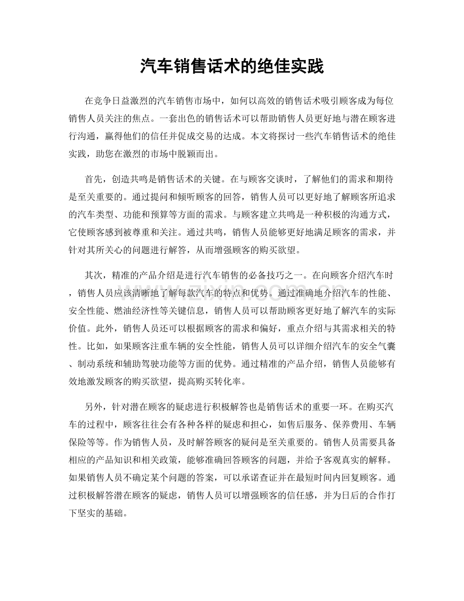 汽车销售话术的绝佳实践.docx_第1页