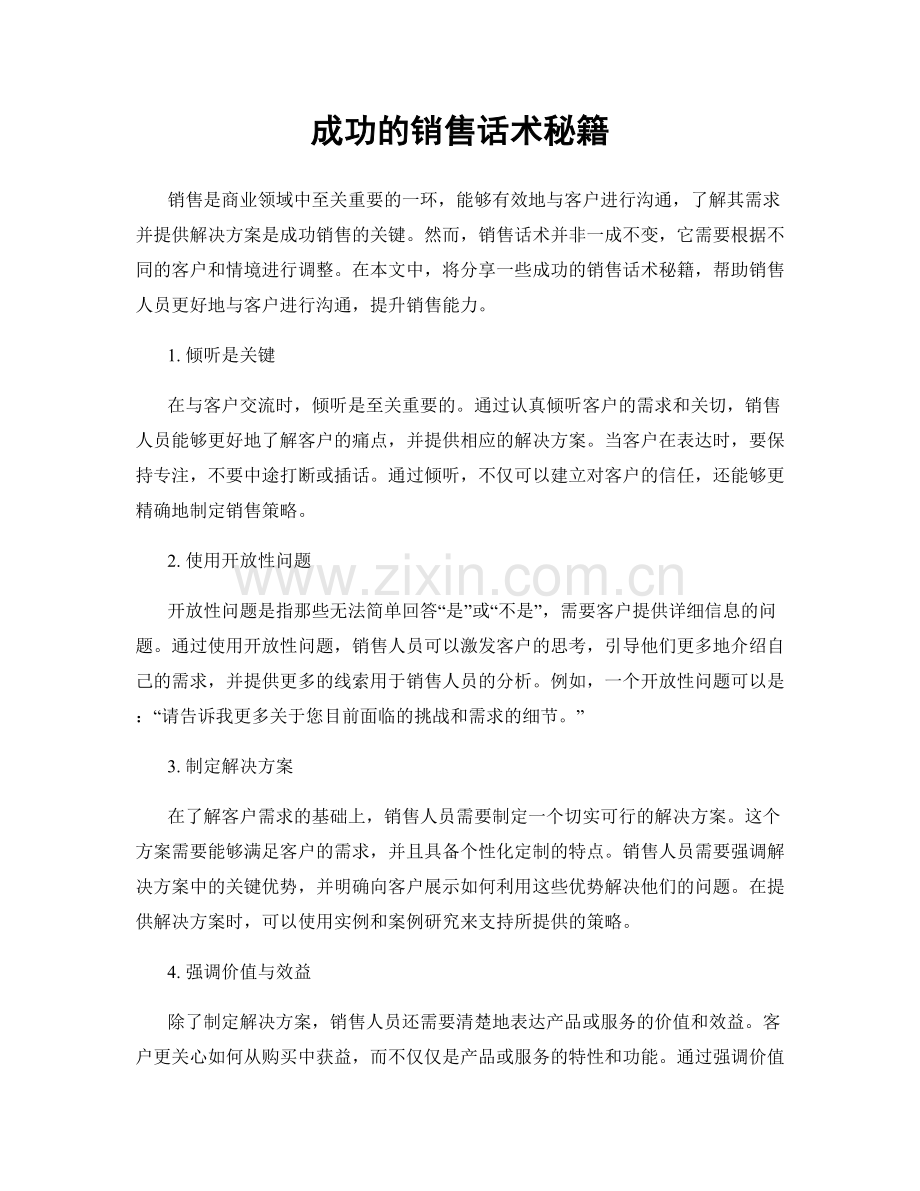 成功的销售话术秘籍.docx_第1页