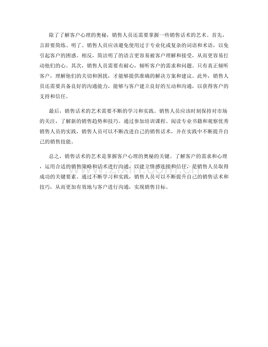 销售话术的艺术：掌握客户心理的奥秘.docx_第2页