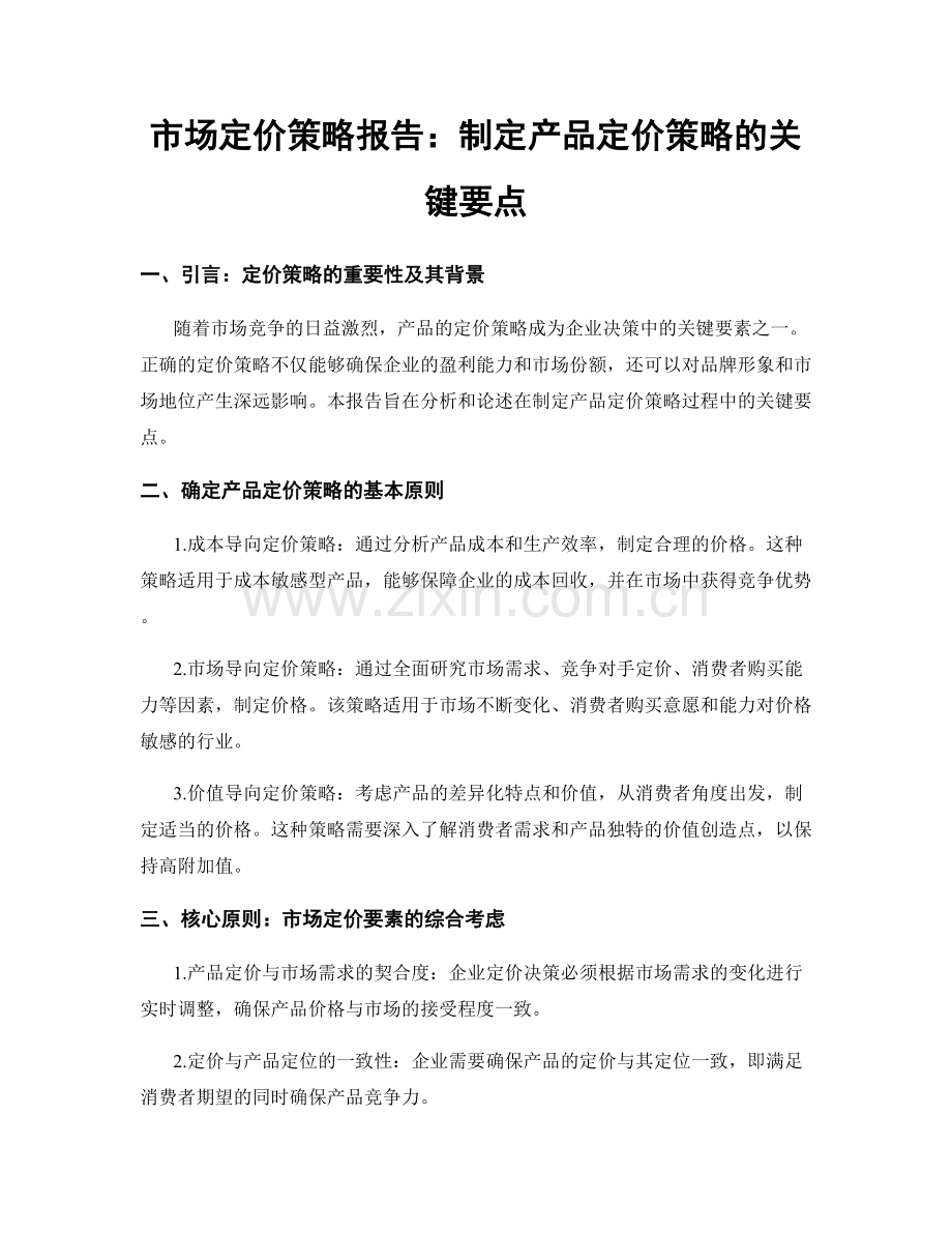 市场定价策略报告：制定产品定价策略的关键要点.docx_第1页